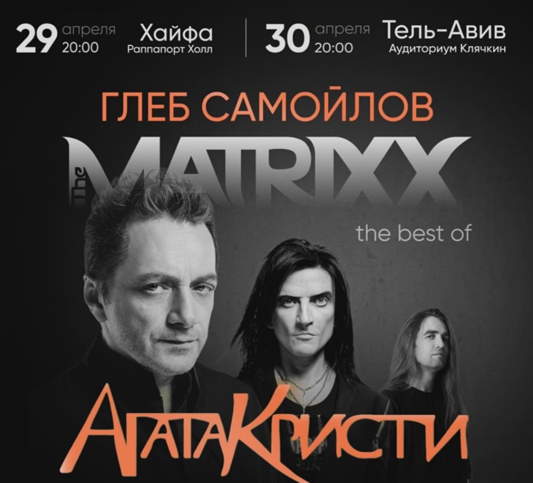 Агата Кристи в Израиле