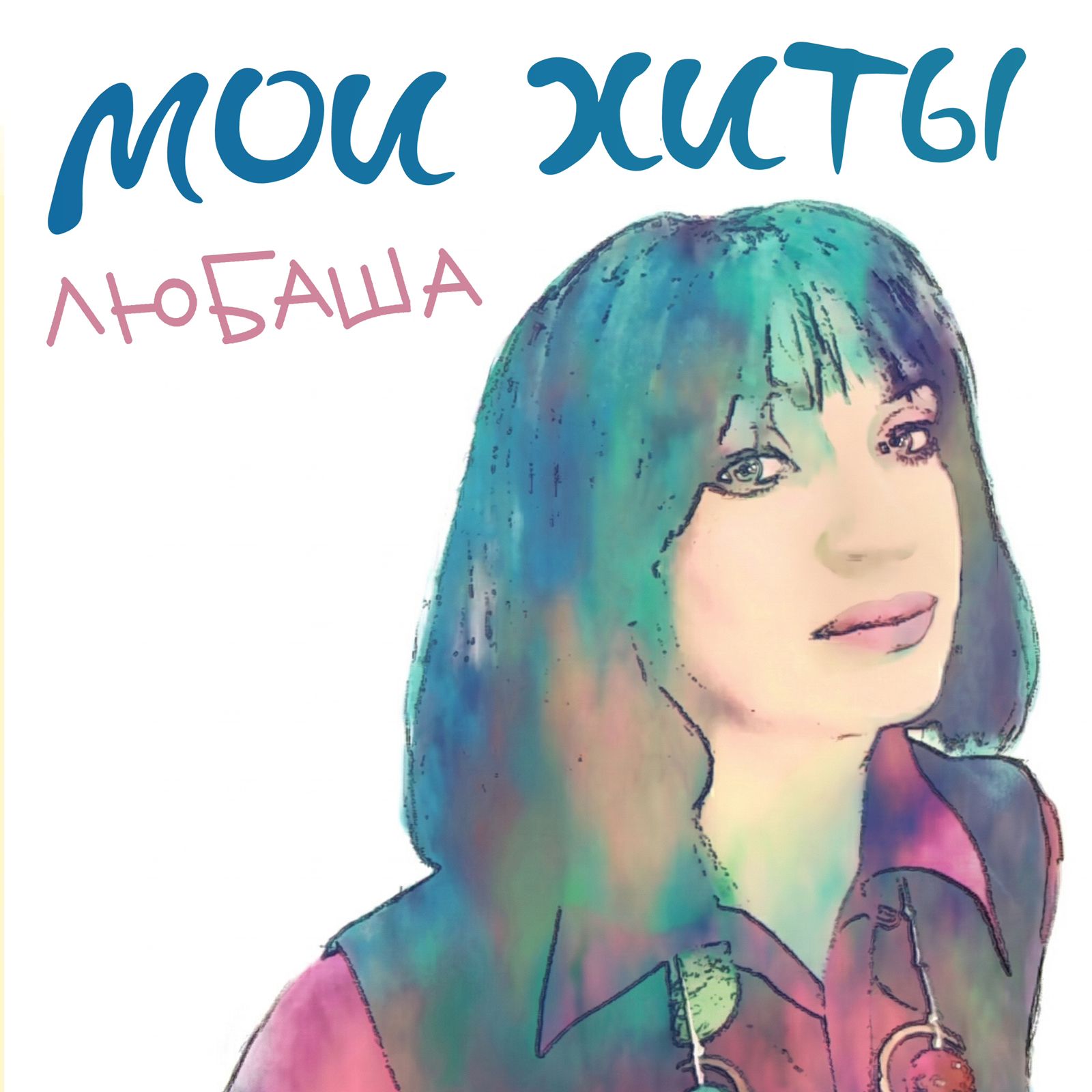 Поздравляем Любашу и всю команду с выходом знакового альбома