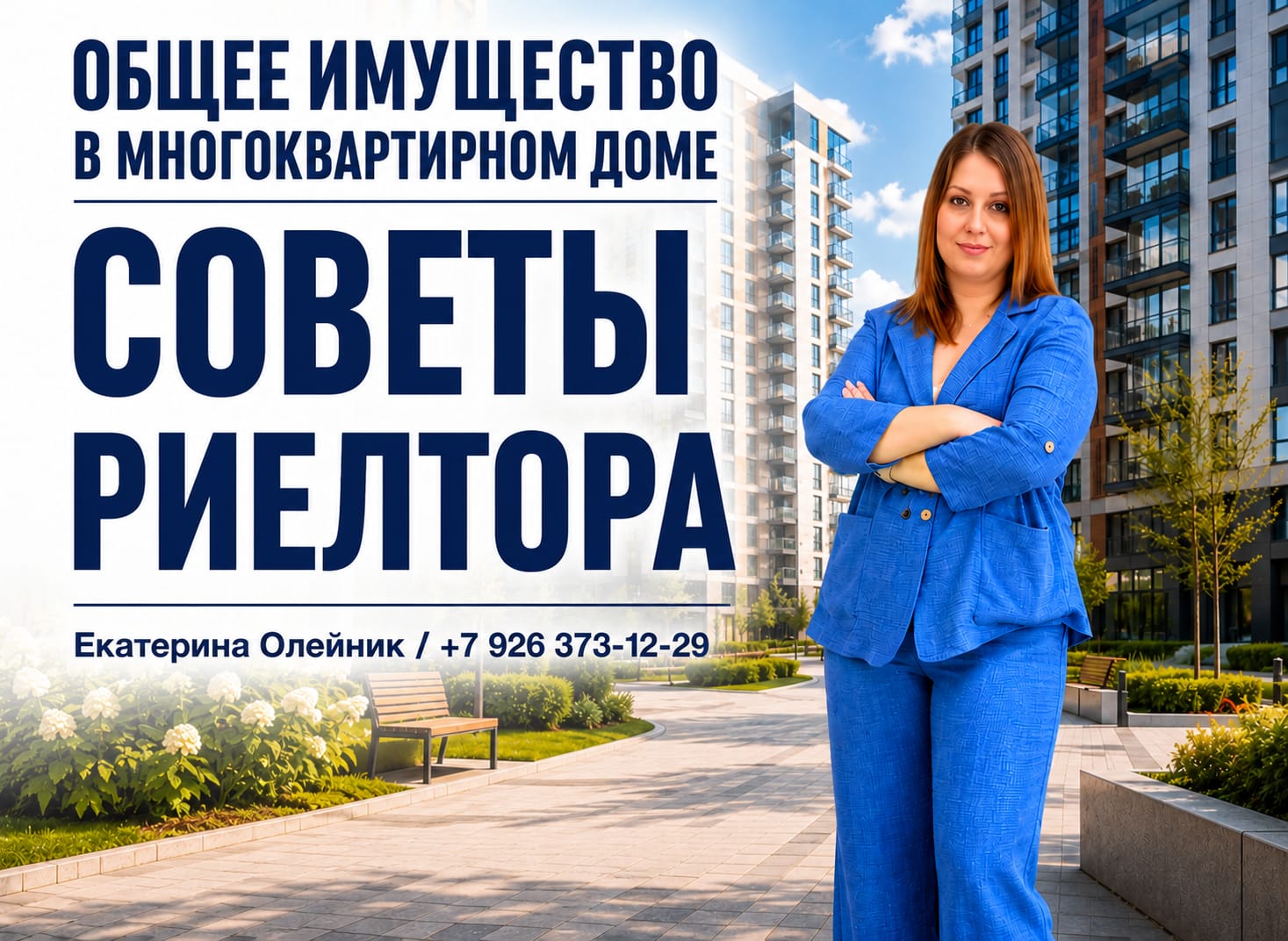 советы риелтора Екатерины Оленик — Общее имущество в многоквартирном доме: что вам принадлежит кроме квартиры?