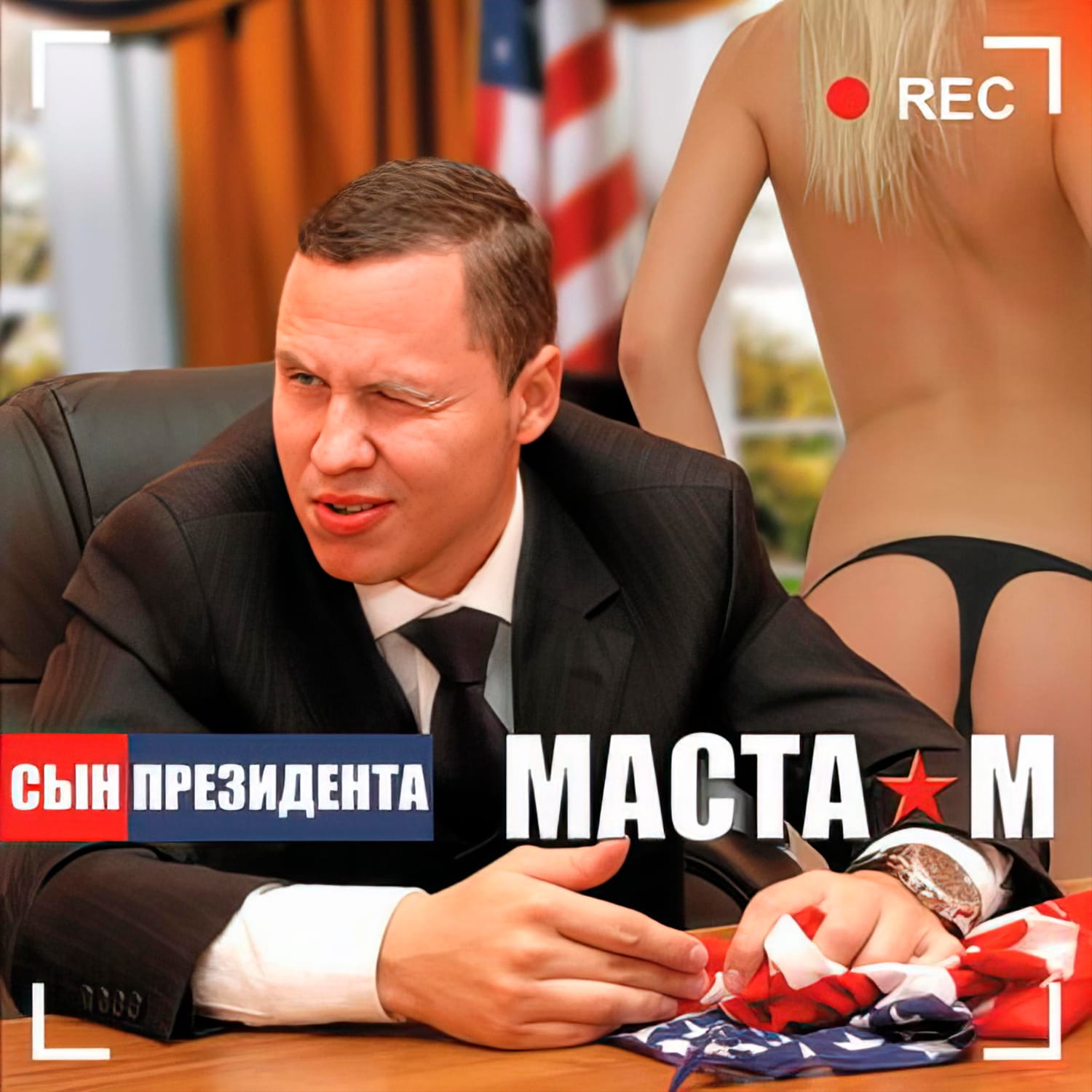 Переиздадим старый, но очень замечательный альбом Маста М — Сын Президента?