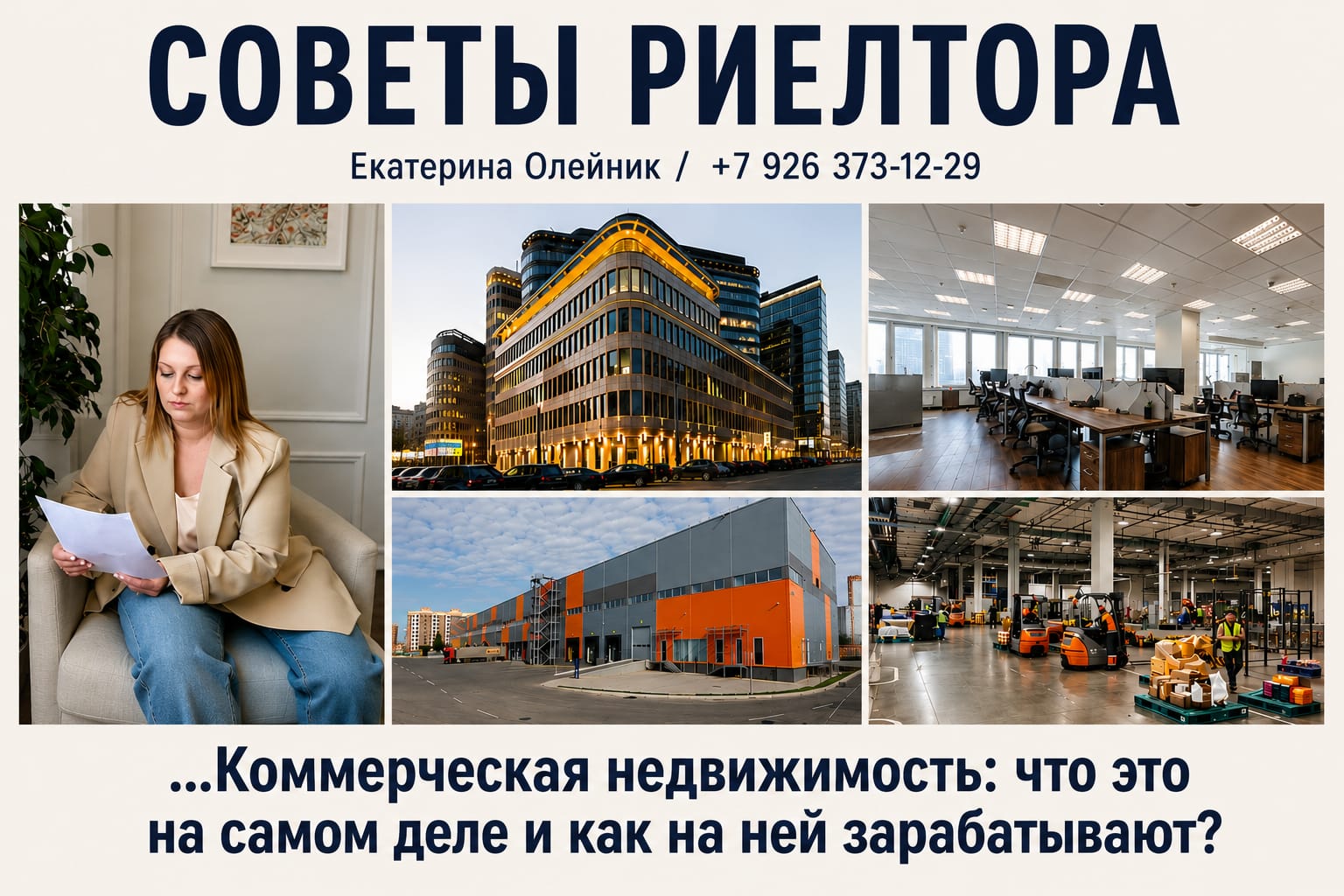 Коммерческая недвижимость: что это на самом деле и как на ней зарабатывают?