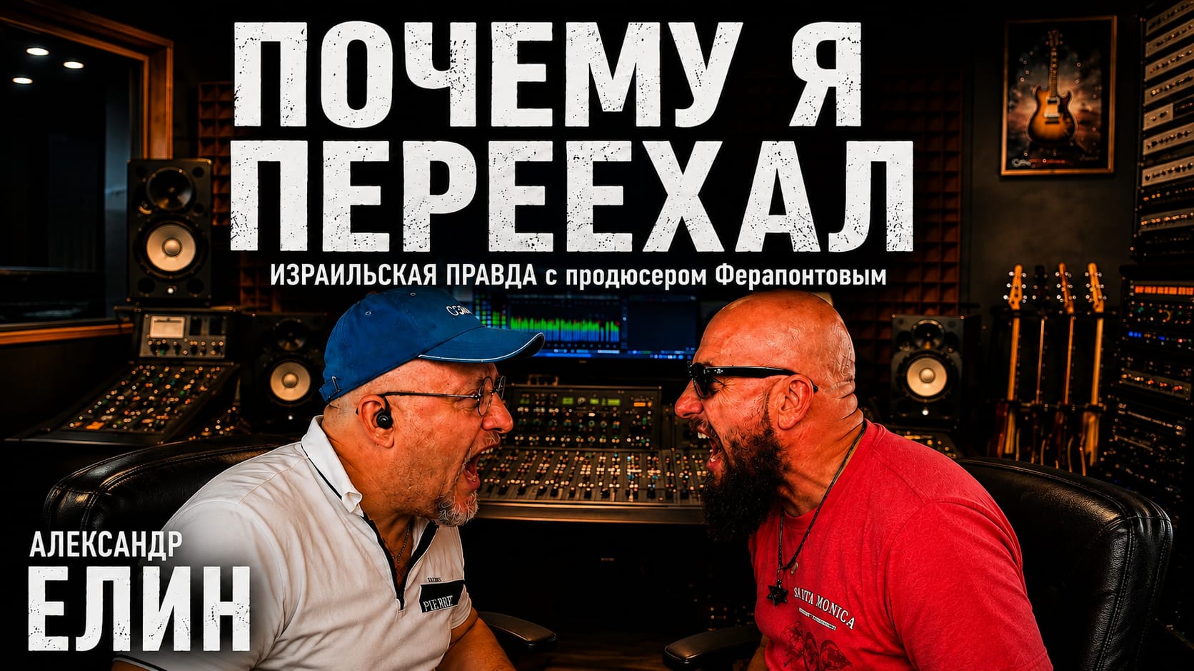 Почему я переехал с Александром Елиным и Владимиром Ферапонтовым