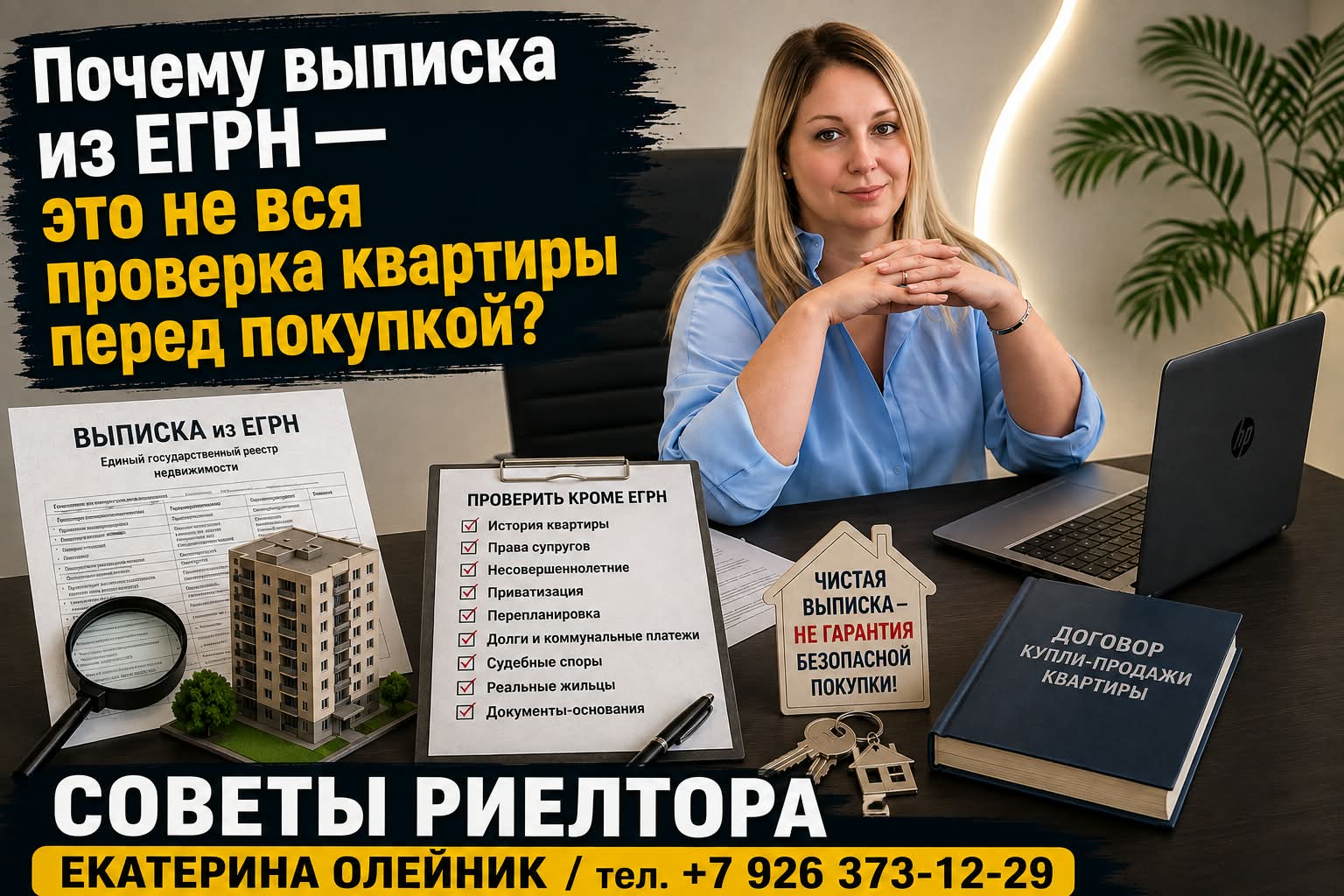 Почему выписка из ЕГРН — это не вся проверка квартиры перед покупкой?