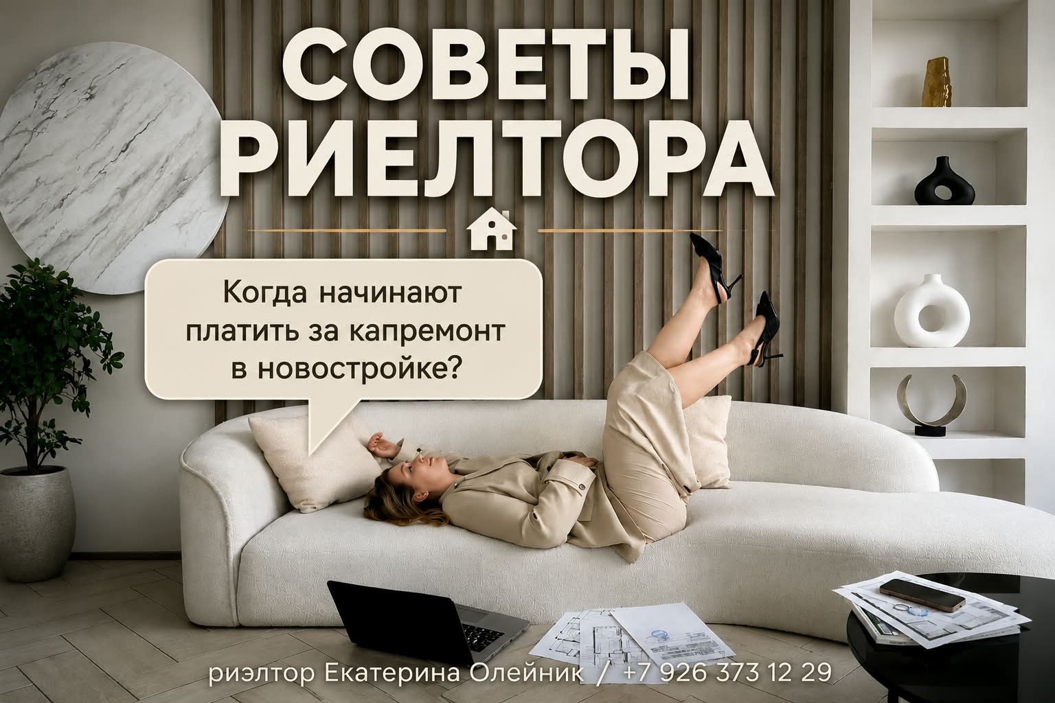 риэлтор Екатерина Оленик  — Когда начинают платить за капремонт в новостройке?