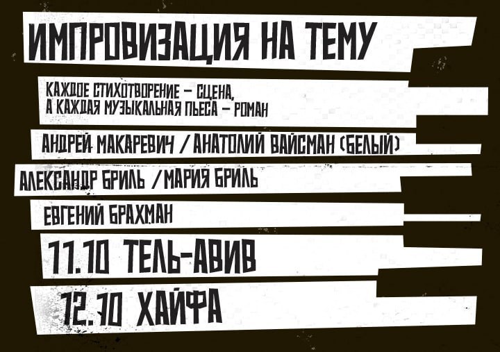 «Импровизация на тему» — Андрей Макаревич и Анатолий Белый на одной сцене